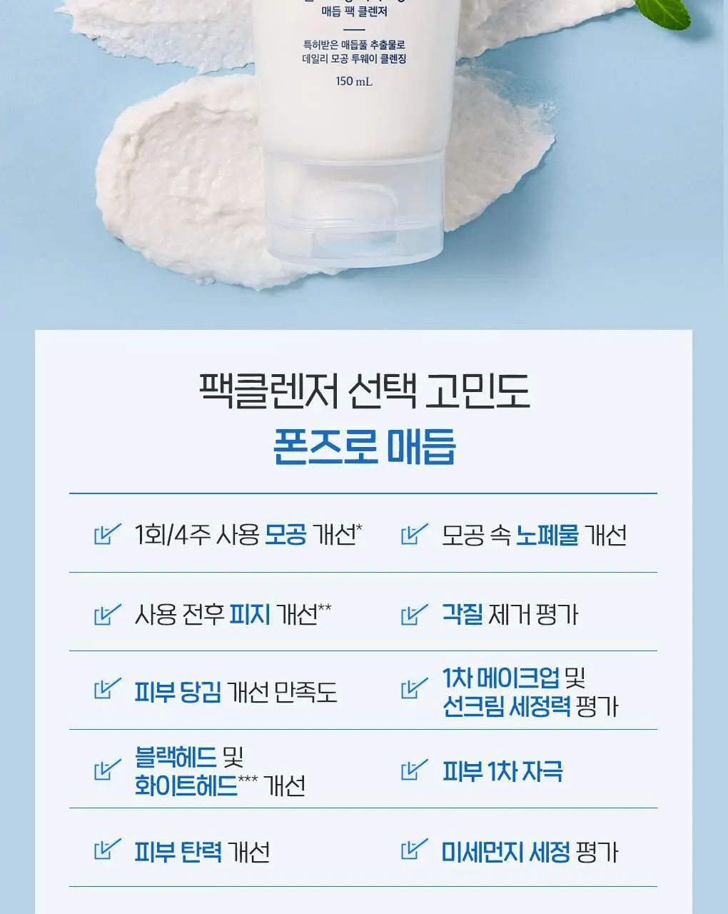 [이나연 PICK] 폰즈 모공 타이트닝 매듭 팩클렌저 150ml 더블기획 (+15ml 증정) 상세페이지 13